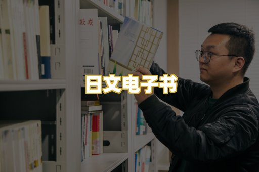 日文电子书
